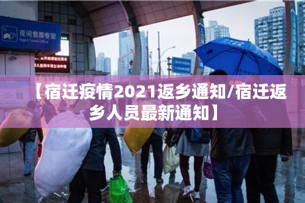【宿迁疫情2021返乡通知/宿迁返乡人员最新通知】 【宿迁疫情2021返乡通知/宿迁返乡人员最新通知】