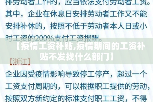 【疫情工资补贴,疫情期间的工资补贴不发找什么部门】