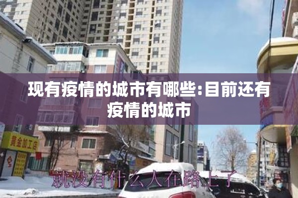 现有疫情的城市有哪些:目前还有疫情的城市