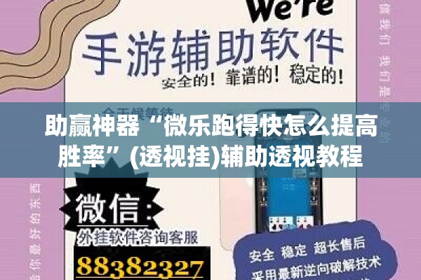 助赢神器“微乐跑得快怎么提高胜率	”(透视挂)辅助透视教程