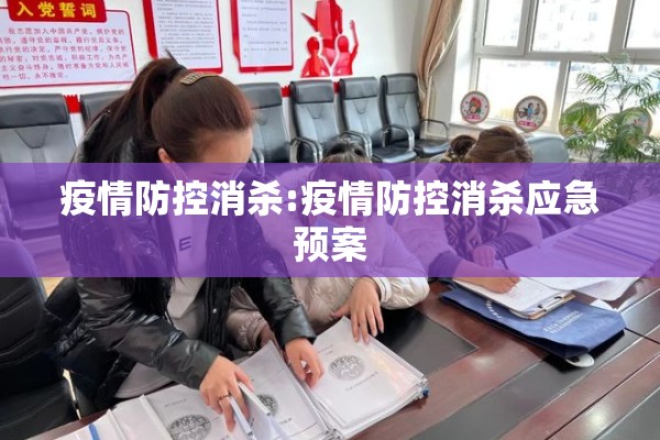疫情防控消杀:疫情防控消杀应急预案
