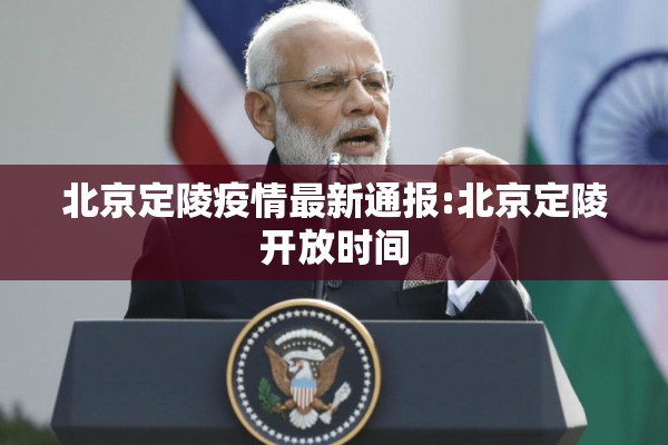 北京定陵疫情最新通报:北京定陵开放时间