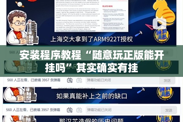 安装程序教程“随意玩正版能开挂吗	”其实确实有挂
