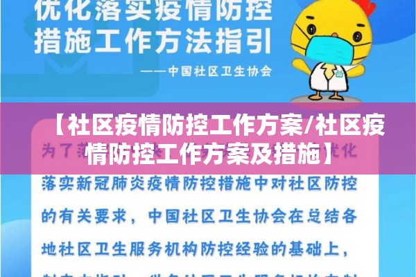 【社区疫情防控工作方案/社区疫情防控工作方案及措施】