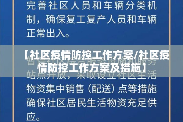【社区疫情防控工作方案/社区疫情防控工作方案及措施】