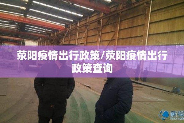 荥阳疫情出行政策/荥阳疫情出行政策查询