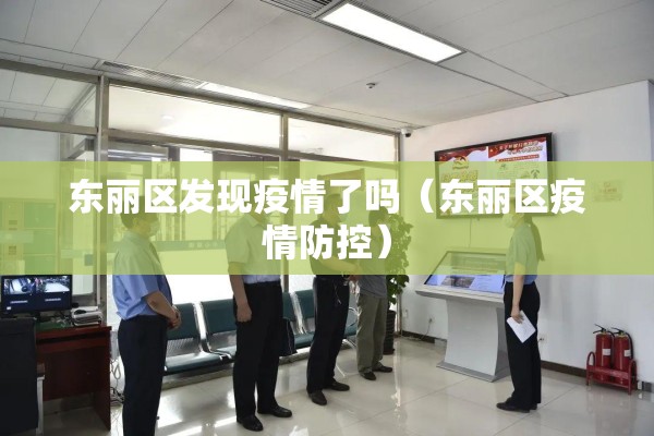 东丽区发现疫情了吗（东丽区疫情防控）