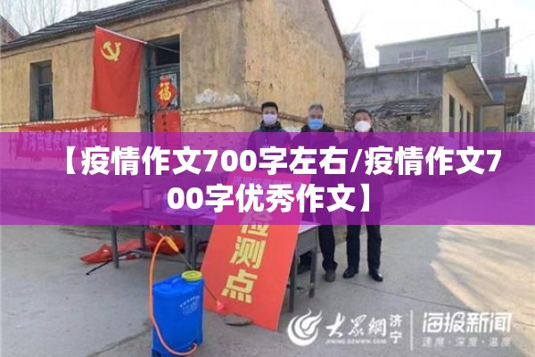 【疫情作文700字左右/疫情作文700字优秀作文】