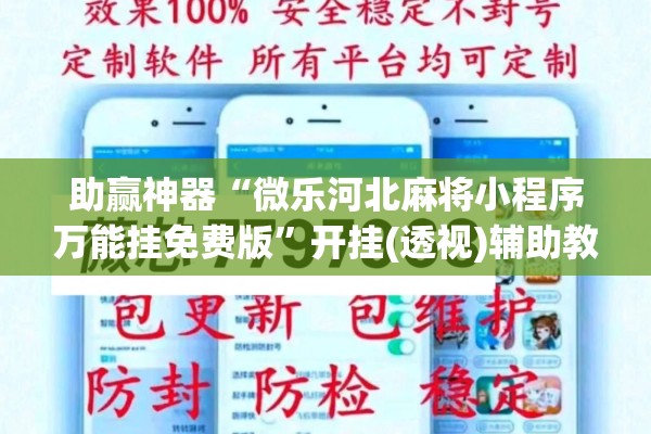 助赢神器“微乐河北麻将小程序万能挂免费版	”开挂(透视)辅助教程