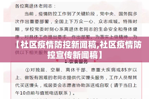 【社区疫情防控新闻稿,社区疫情防控宣传新闻稿】