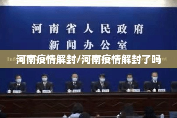 河南疫情解封/河南疫情解封了吗 河南疫情解封/河南疫情解封了吗