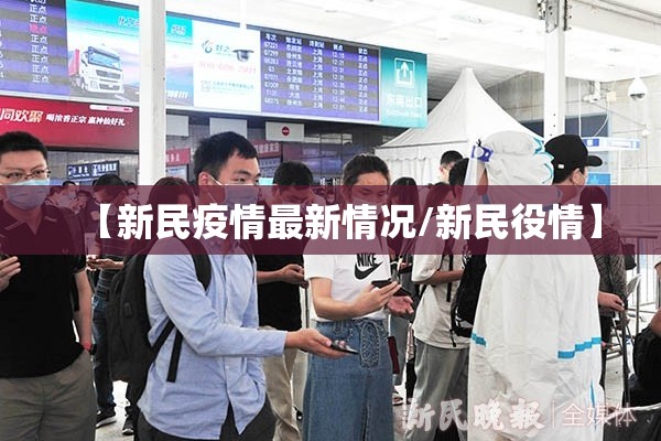 【新民疫情最新情况/新民役情】 【新民疫情最新情况/新民役情】