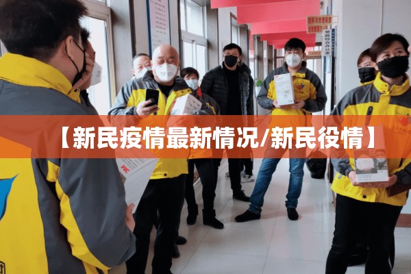 【新民疫情最新情况/新民役情】 【新民疫情最新情况/新民役情】