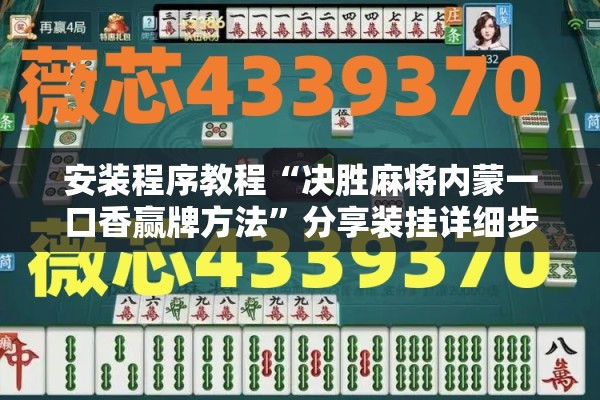 安装程序教程“决胜麻将内蒙一口香赢牌方法	”分享装挂详细步骤