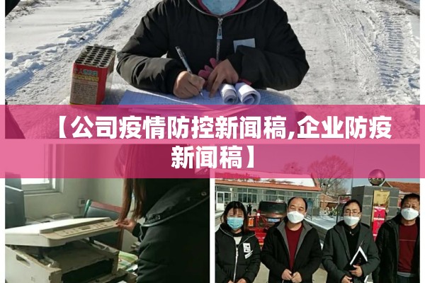 【公司疫情防控新闻稿,企业防疫新闻稿】