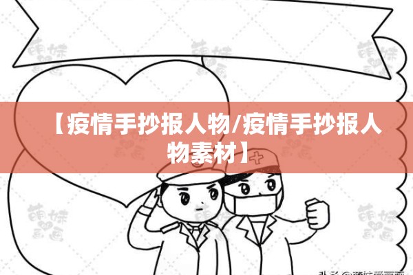 【疫情手抄报人物/疫情手抄报人物素材】 【疫情手抄报人物/疫情手抄报人物素材】