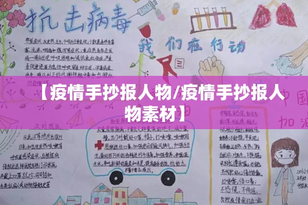 【疫情手抄报人物/疫情手抄报人物素材】 【疫情手抄报人物/疫情手抄报人物素材】