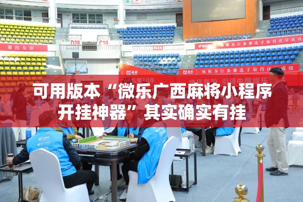可用版本“微乐广西麻将小程序开挂神器	”其实确实有挂