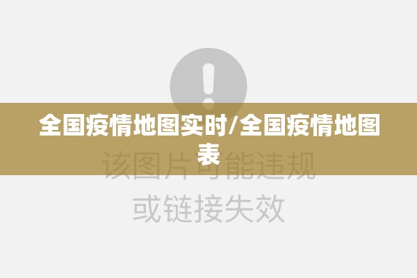 全国疫情地图实时/全国疫情地图表