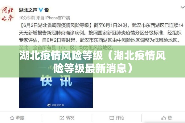 湖北疫情风险等级（湖北疫情风险等级最新消息）