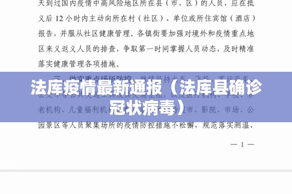 法库疫情最新通报（法库县确诊冠状病毒）