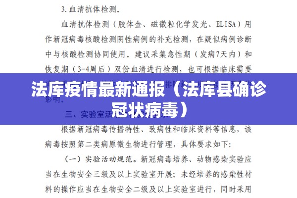 法库疫情最新通报（法库县确诊冠状病毒）