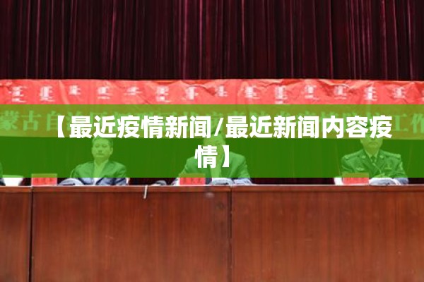 【最近疫情新闻/最近新闻内容疫情】
