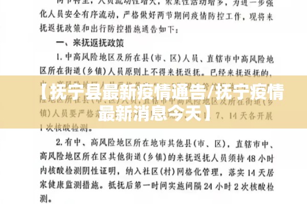 【抚宁县最新疫情通告/抚宁疫情最新消息今天】 【抚宁县最新疫情通告/抚宁疫情最新消息今天】