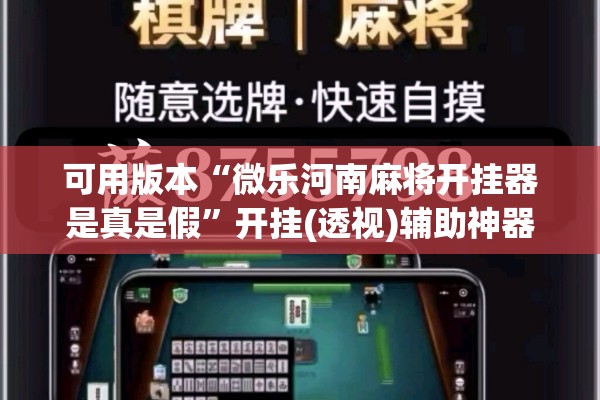 可用版本“微乐河南麻将开挂器是真是假	”开挂(透视)辅助神器