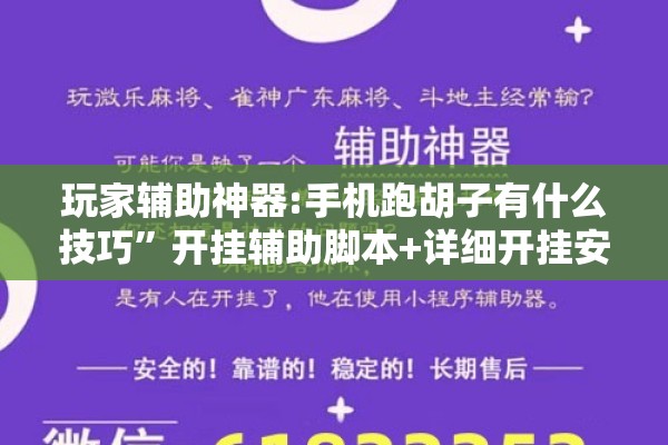 玩家辅助神器:手机跑胡子有什么技巧	”开挂辅助脚本+详细开挂安装教程