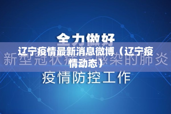 辽宁疫情最新消息微博（辽宁疫情动态）