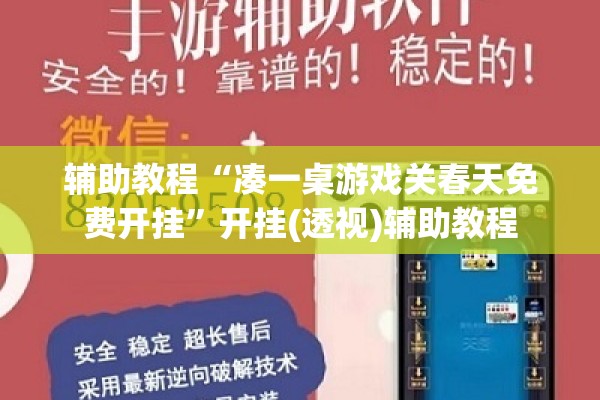 辅助教程“凑一桌游戏关春天免费开挂”开挂(透视)辅助教程