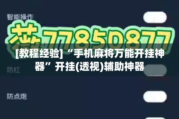 [教程经验]“手机麻将万能开挂神器	”开挂(透视)辅助神器