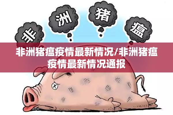 非洲猪瘟疫情最新情况/非洲猪瘟疫情最新情况通报