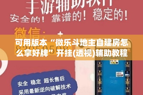 可用版本“微乐斗地主自建房怎么拿好牌	”开挂(透视)辅助教程