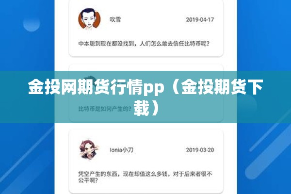 金投网期货行情pp（金投期货下载）