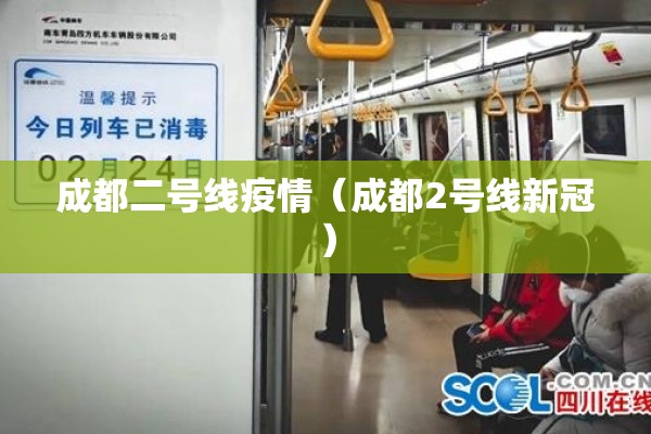 成都二号线疫情（成都2号线新冠）