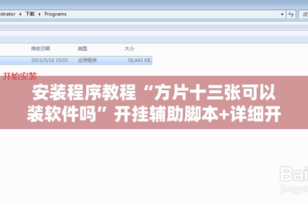 安装程序教程“方片十三张可以装软件吗”开挂辅助脚本+详细开挂安装教程