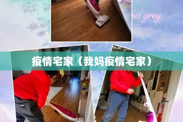 疫情宅家（我妈疫情宅家）