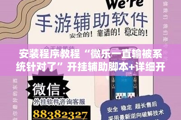 安装程序教程“微乐一直输被系统针对了”开挂辅助脚本+详细开挂安装教程