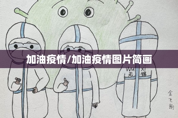 加油疫情/加油疫情图片简画 加油疫情/加油疫情图片简画