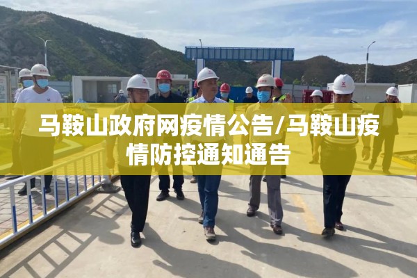 马鞍山政府网疫情公告/马鞍山疫情防控通知通告