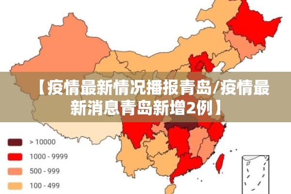 【疫情最新情况播报青岛/疫情最新消息青岛新增2例】