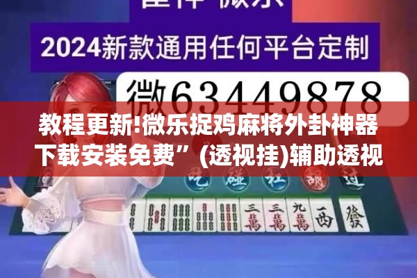 教程更新!微乐捉鸡麻将外卦神器下载安装免费”(透视挂)辅助透视教程