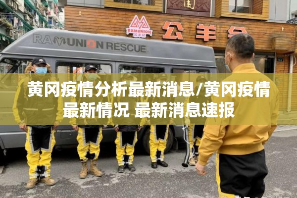 黄冈疫情分析最新消息/黄冈疫情最新情况 最新消息速报