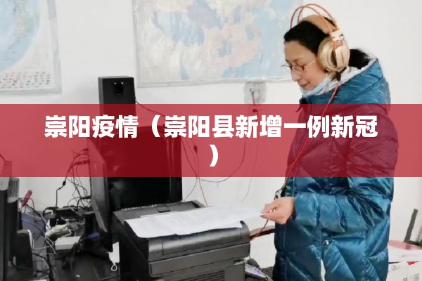 崇阳疫情（崇阳县新增一例新冠）