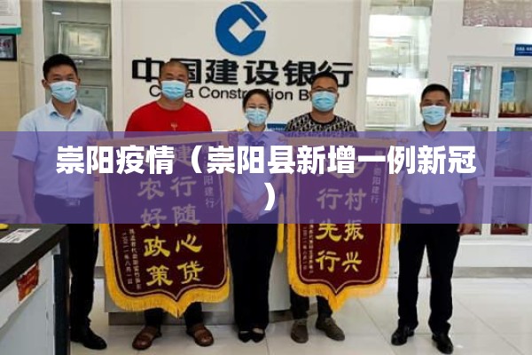崇阳疫情（崇阳县新增一例新冠）