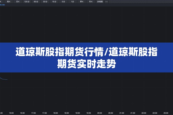 道琼斯股指期货行情/道琼斯股指期货实时走势