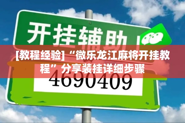 [教程经验]“微乐龙江麻将开挂教程	”分享装挂详细步骤