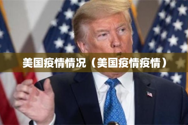 美国疫情情况（美国疫情疫情）
